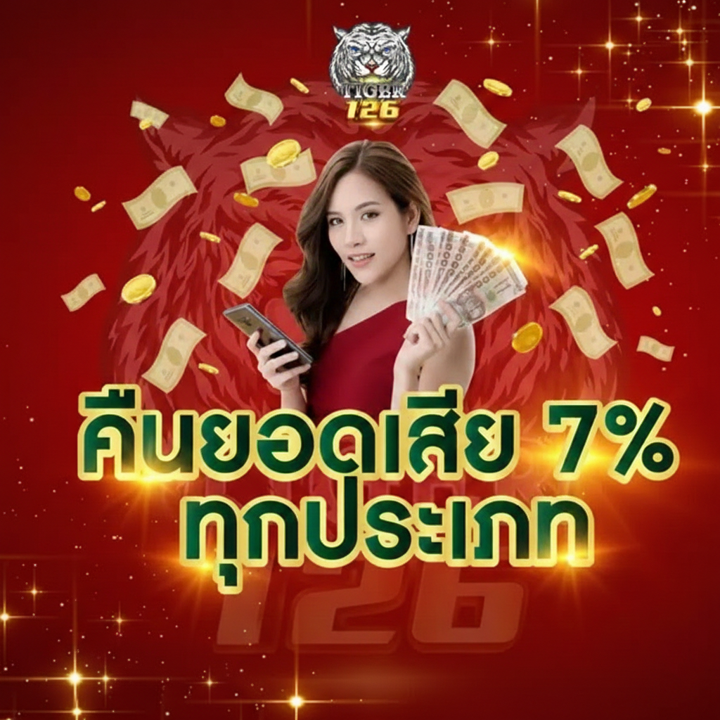 Tiger คืนยอดเสีย รับเงินคืนได้ทุกวัน เล่นคุ้มกว่าเดิม ปก