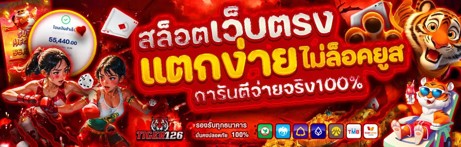 Tiger126 ทางเข้า ล่าสุด เว็บตรง ลิงก์เสถียร เข้าเล่นได้ทันที ปก