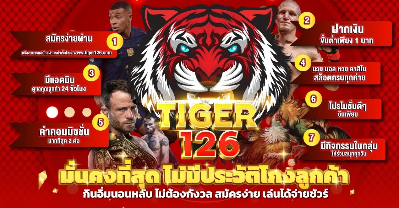 Tiger126 แทงมวย ออนไลน์ อัตราต่อรองดี แทงได้ตลอด 24 ชม. ปก