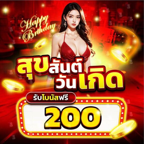 โปรวันเกิด